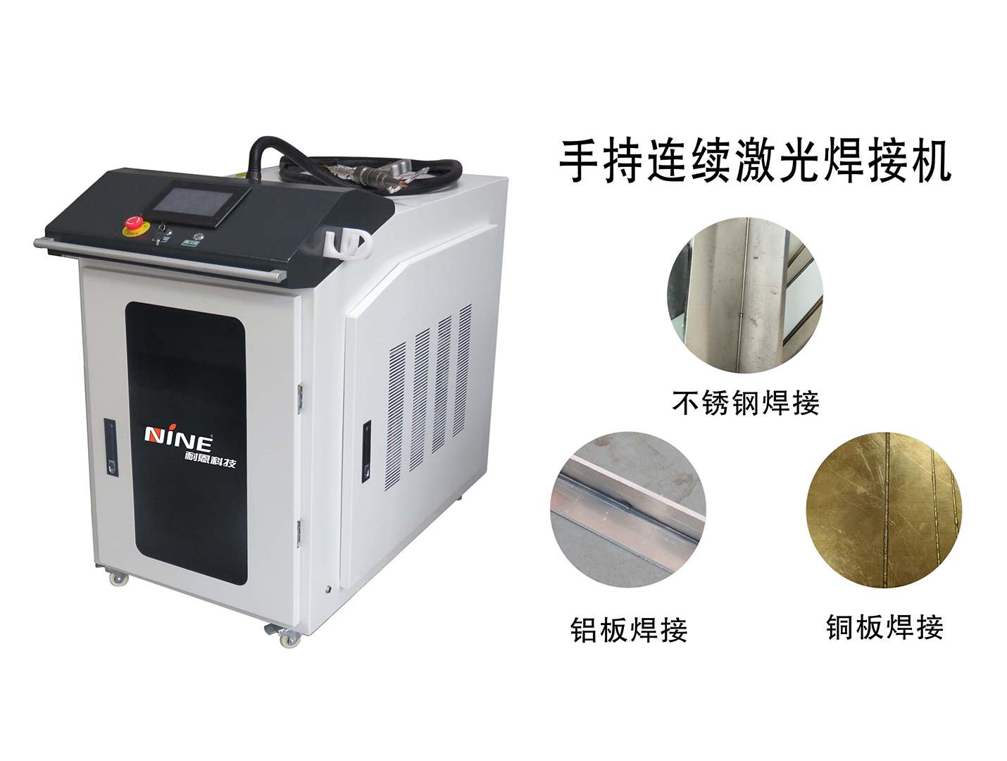 手持連續激光焊接機應用于不銹鋼廚具行業