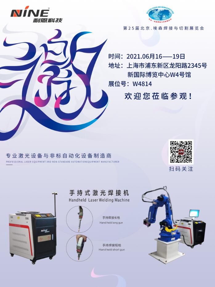2021.6.16-19日耐恩科技與您相約上海新國際博覽中心